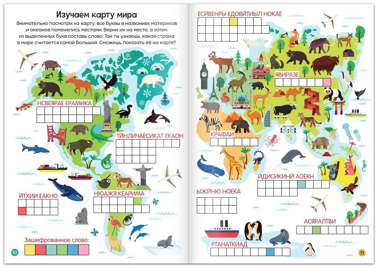 Книга «Кроссворды. Изучаем мир» 16 стр.