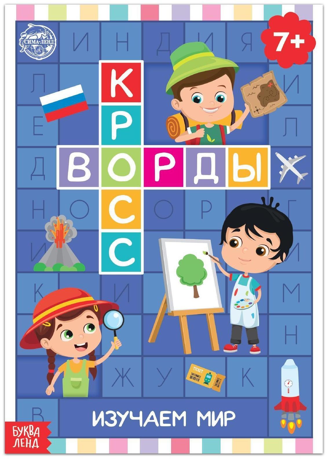 Книга «Кроссворды. Изучаем мир» 16 стр.