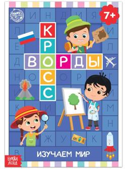 Книга «Кроссворды. Изучаем мир» 16 стр.