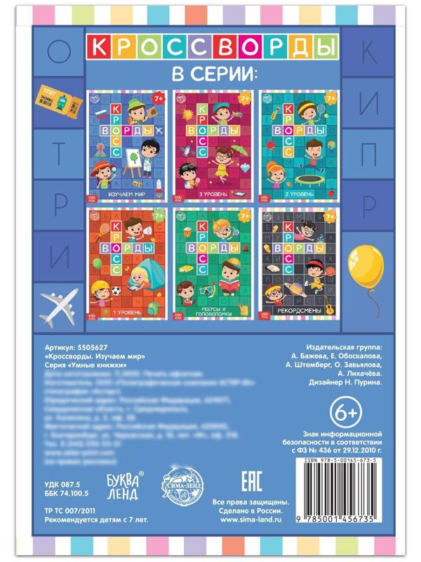 Книга «Кроссворды. Изучаем мир» 16 стр.