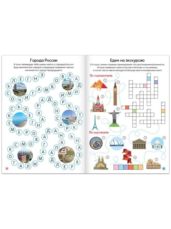 Книга «Кроссворды. Изучаем мир» 16 стр.