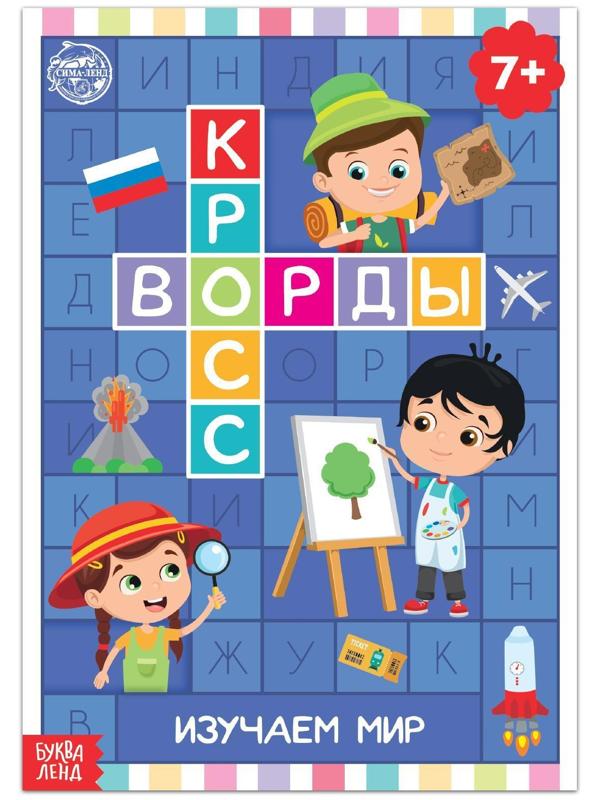 Книга «Кроссворды. Изучаем мир» 16 стр.