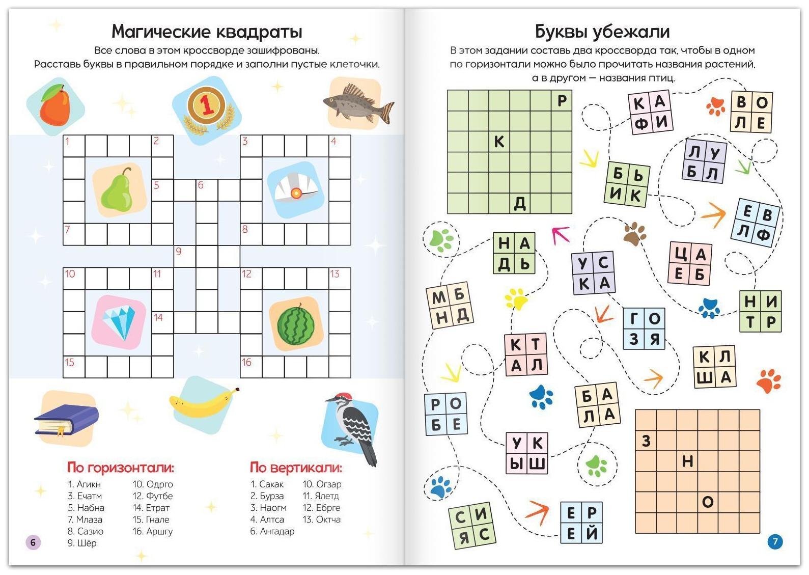 Книга «Кроссворды. Ребусы и головоломки» 16 стр.