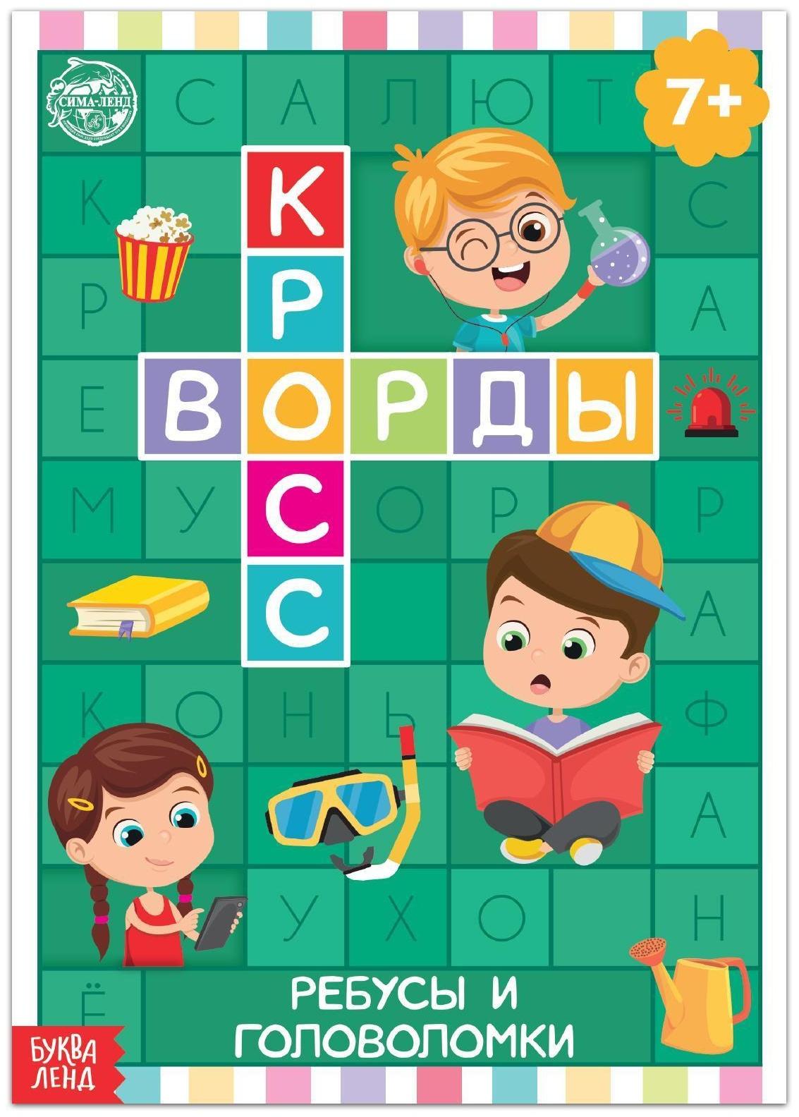 Книга «Кроссворды. Ребусы и головоломки» 16 стр.