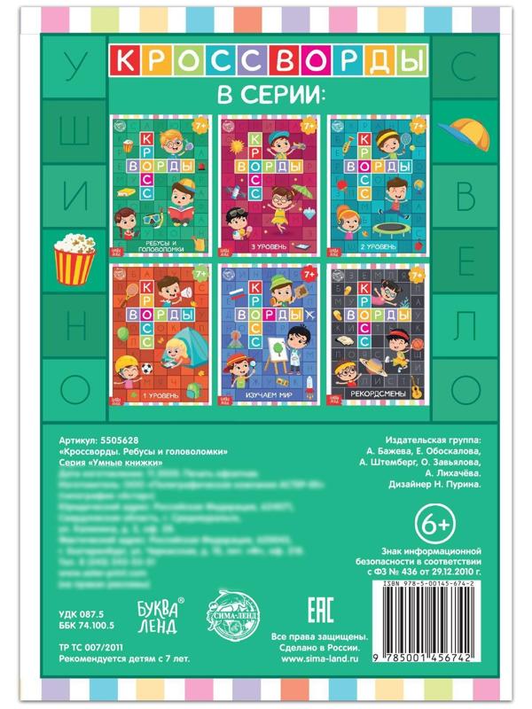 Книга «Кроссворды. Ребусы и головоломки» 16 стр.