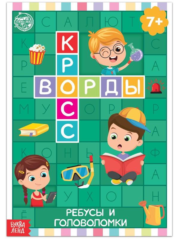 Книга «Кроссворды. Ребусы и головоломки» 16 стр.