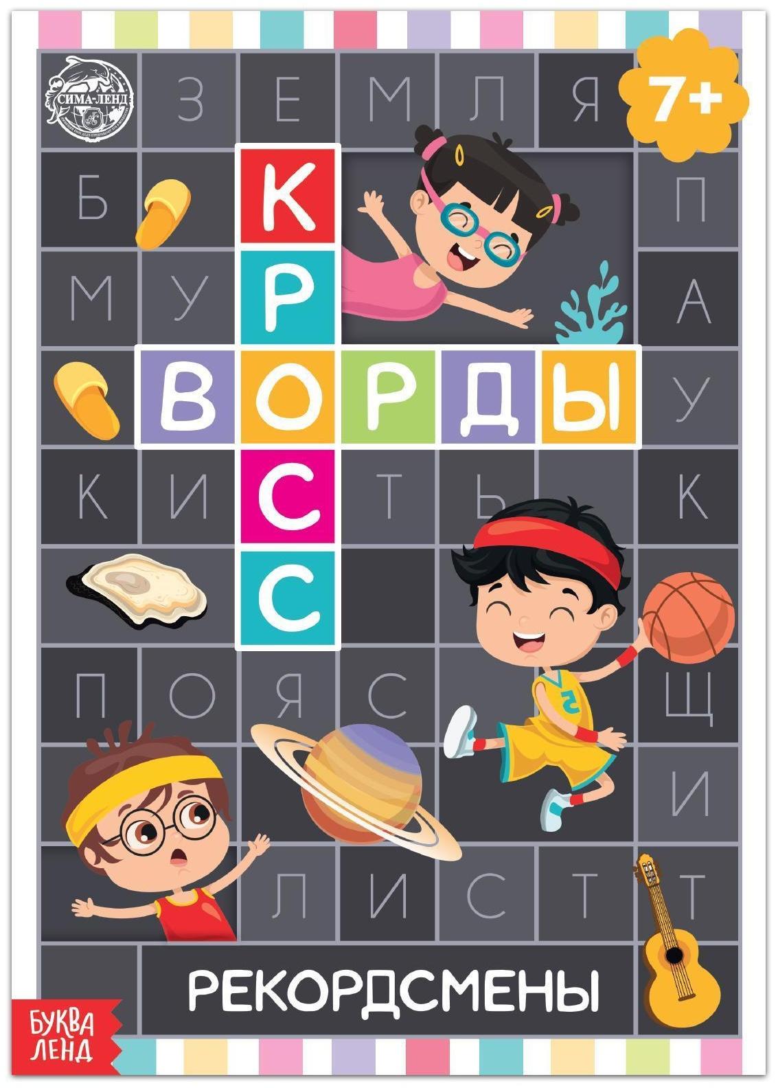 Книга «Кроссворды. Рекордсмены» 16 стр.