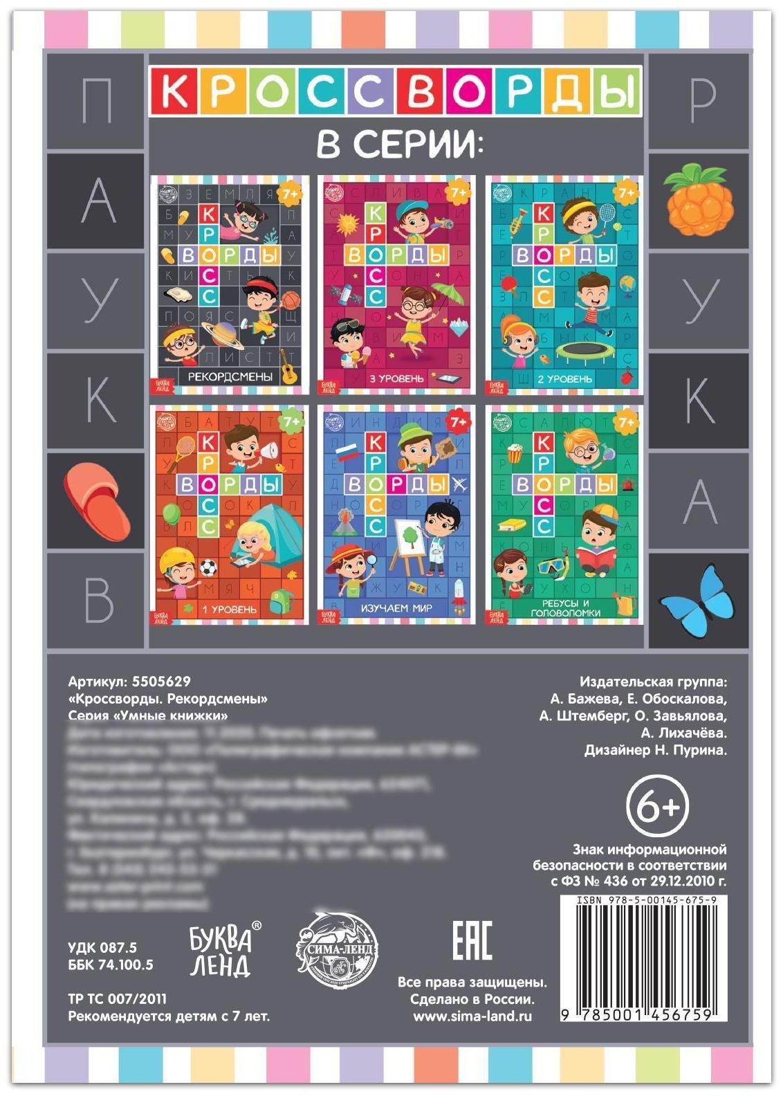 Книга «Кроссворды. Рекордсмены» 16 стр.