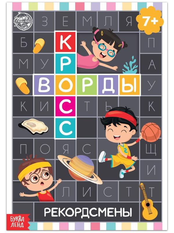 Книга «Кроссворды. Рекордсмены» 16 стр.