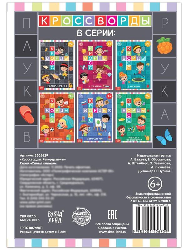 Книга «Кроссворды. Рекордсмены» 16 стр.