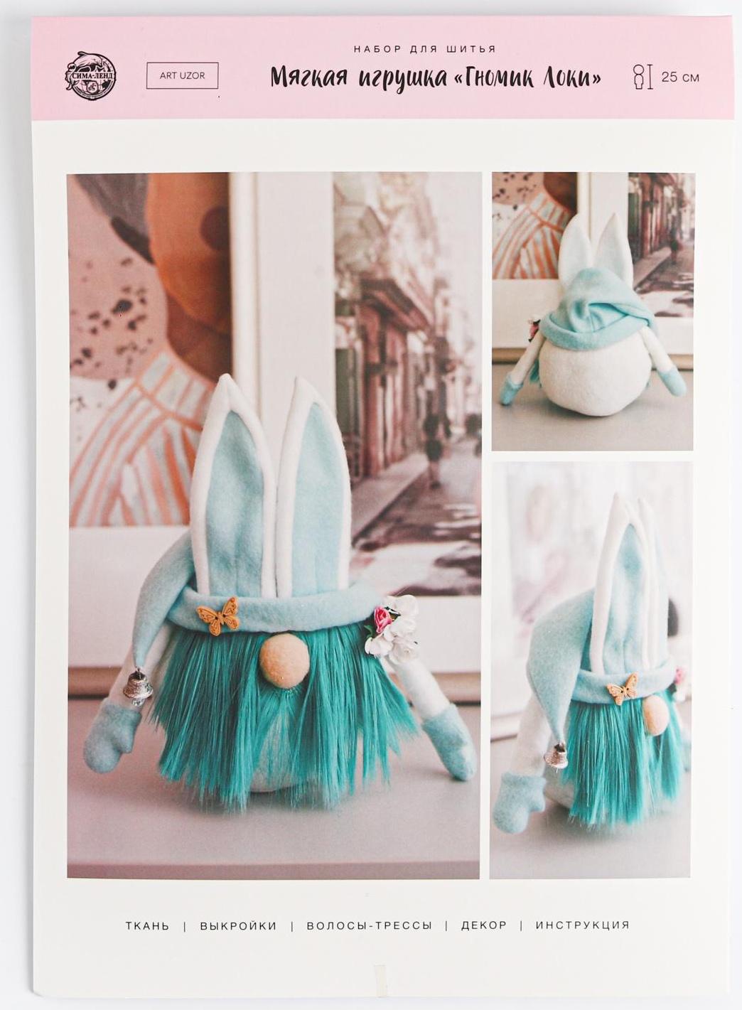 Интерьерная кукла «Гномик Локи», набор для шитья 21 × 0.5 × 29.7 см