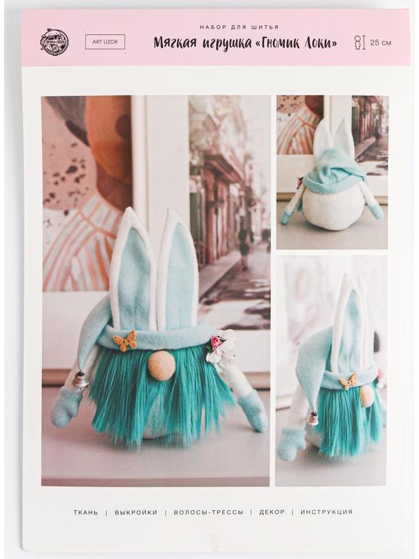 Интерьерная кукла «Гномик Локи», набор для шитья 21 × 0.5 × 29.7 см