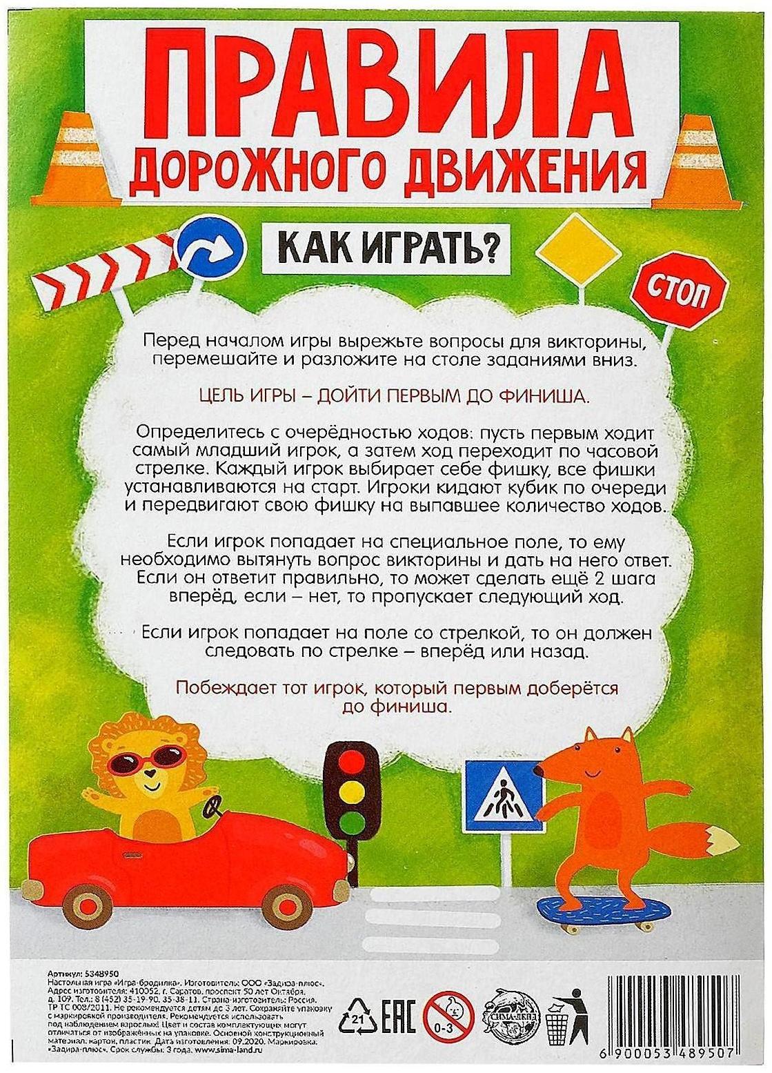 Игра-бродилка «Правила дорожного движения»