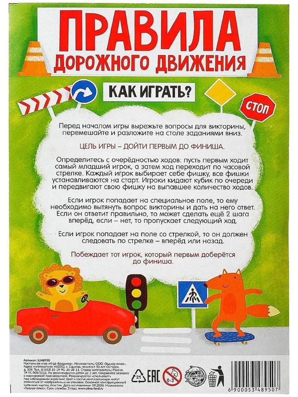 Игра-бродилка «Правила дорожного движения»