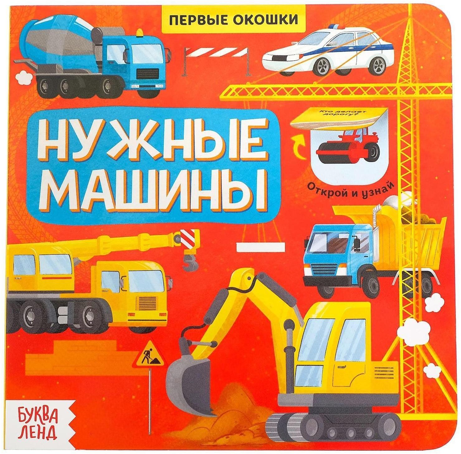 Книга с окошками «Нужные машины», 10 стр.