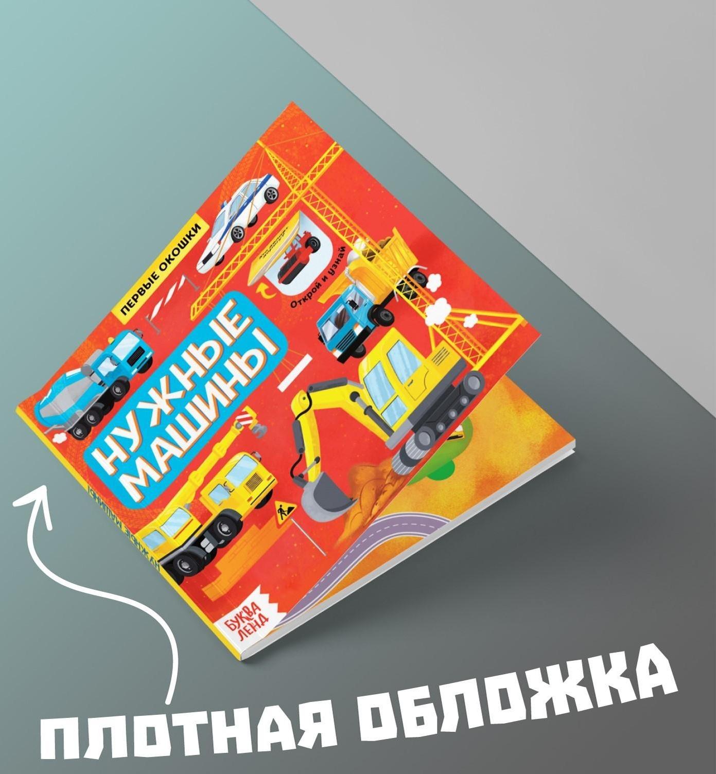 Книга с окошками «Нужные машины», 10 стр.