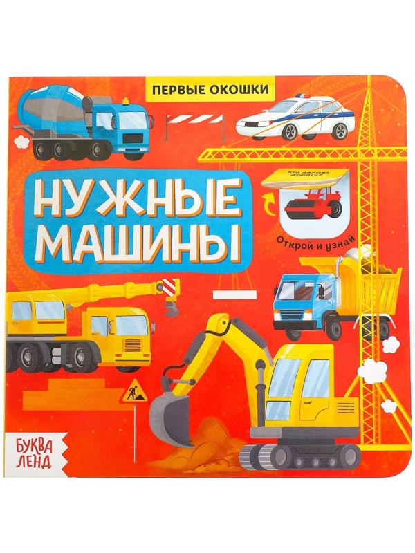 Книга с окошками «Нужные машины», 10 стр.