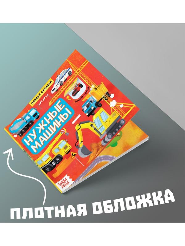 Книга с окошками «Нужные машины», 10 стр.