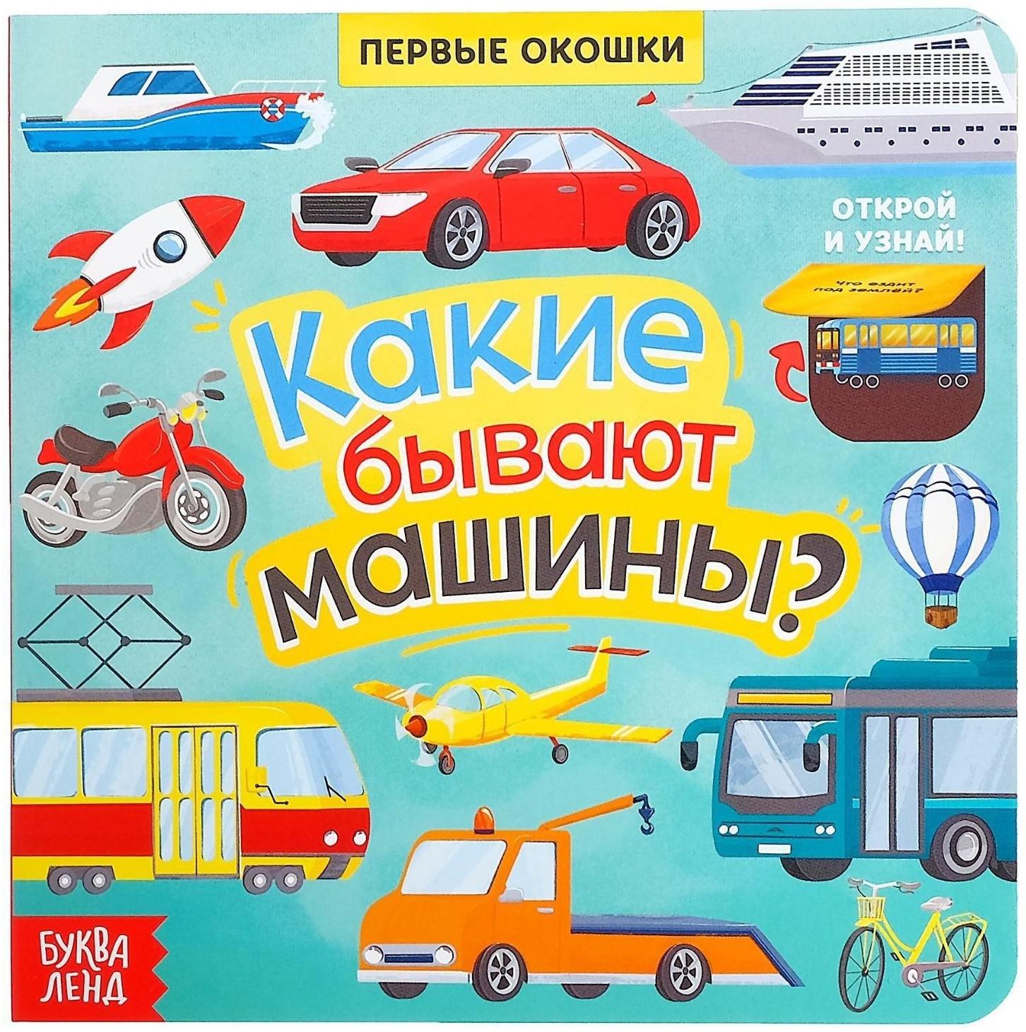 Книга с окошками «Какие бывают машины», 10 стр.