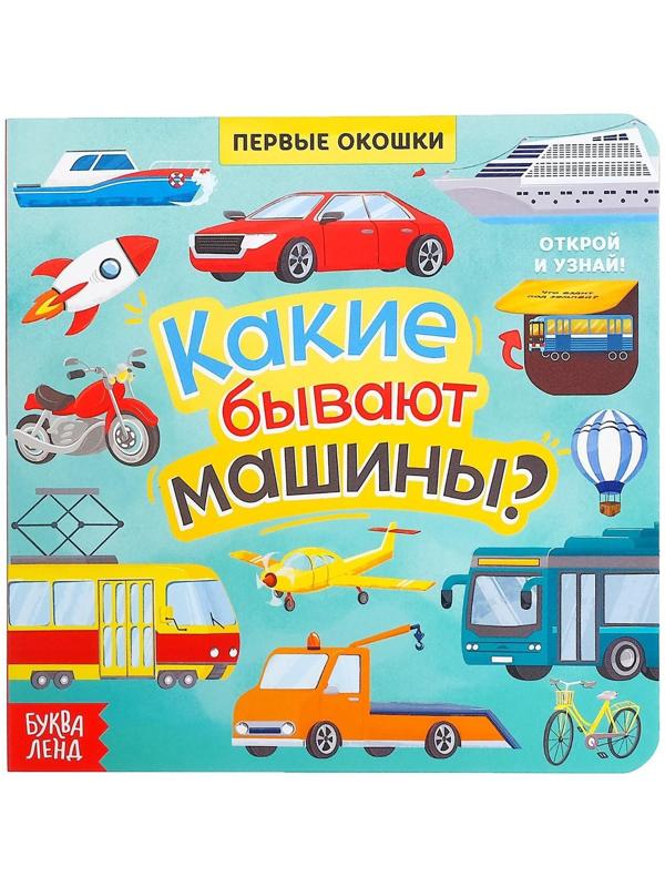 Книга с окошками «Какие бывают машины», 10 стр.