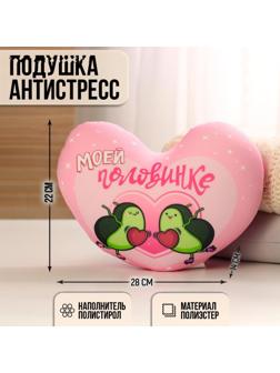 Мягкая игрушка-антистресс «Моей половинке», сердце, авокадо
