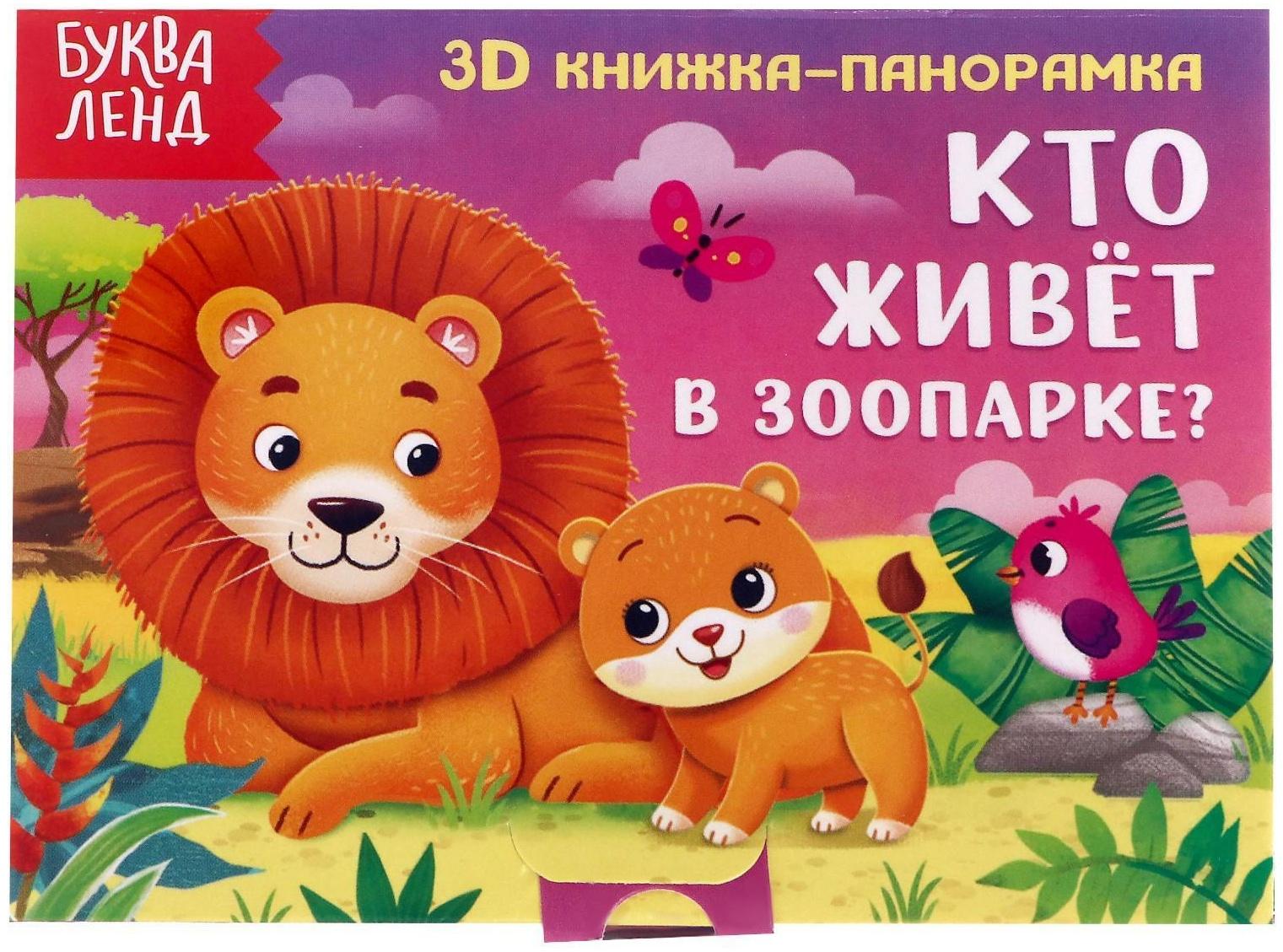 Книжка-панорамка 3D «Кто живёт в зоопарке?» 12 стр.