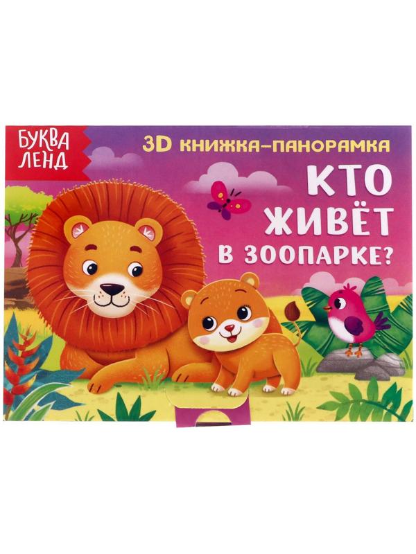 Книжка-панорамка 3D «Кто живёт в зоопарке?» 12 стр.