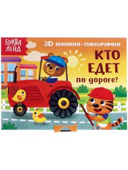 Книжка-панорамка 3D «Кто едет по дороге?» 12 стр.