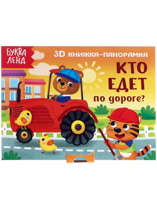 Книжка-панорамка 3D «Кто едет по дороге?» 12 стр.