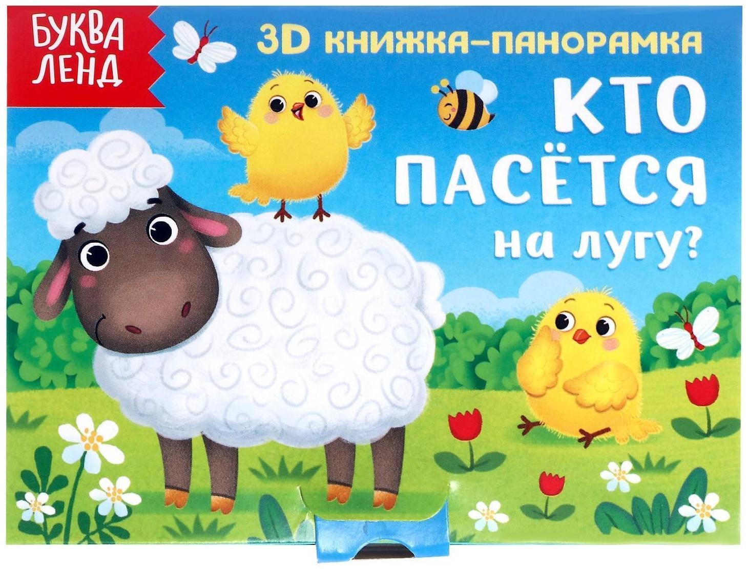 Книжка-панорамка 3D «Кто пасётся на лугу?» 12 стр.