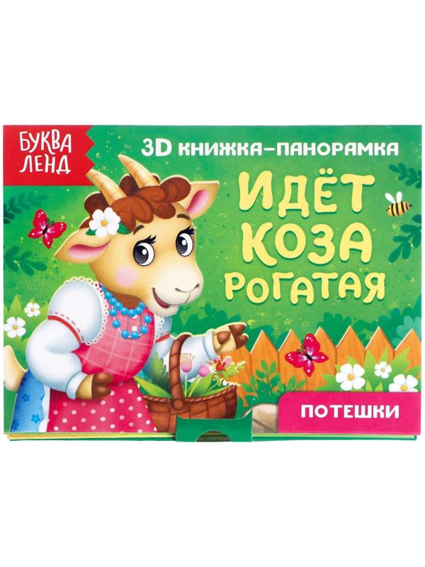 Книжка-панорамка 3D «Идёт коза рогатая» 12 стр.