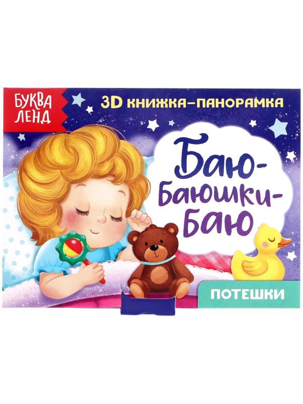 Книжка-панорамка 3D «Баю-баюшки-баю» 12 стр.