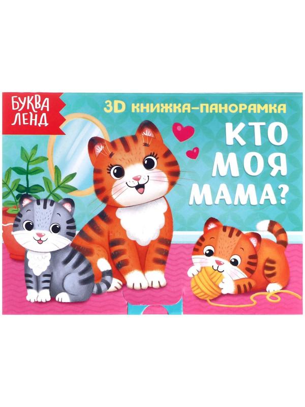 Книжка-панорамка 3D «Кто моя мама?» 12 стр.