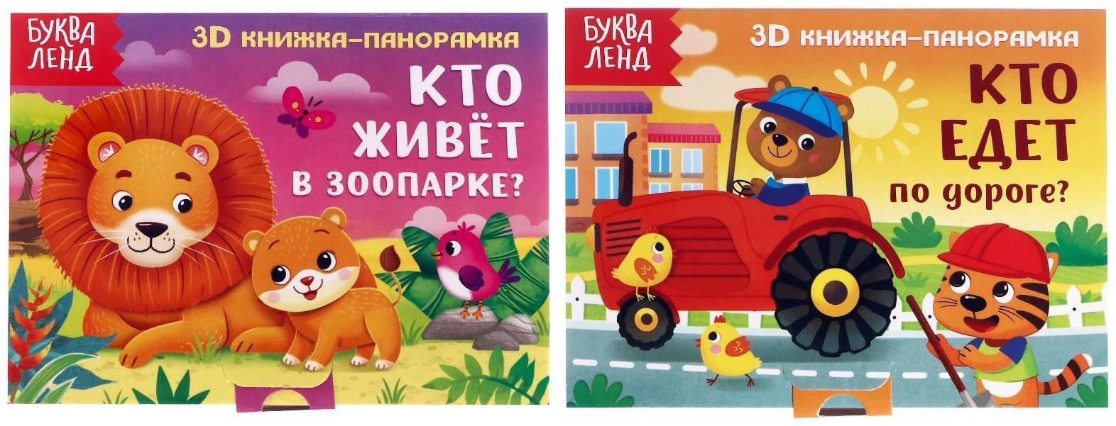 Книжки-панорамки 3D набор «Читаем про зверят» 2 шт. по 12 стр.