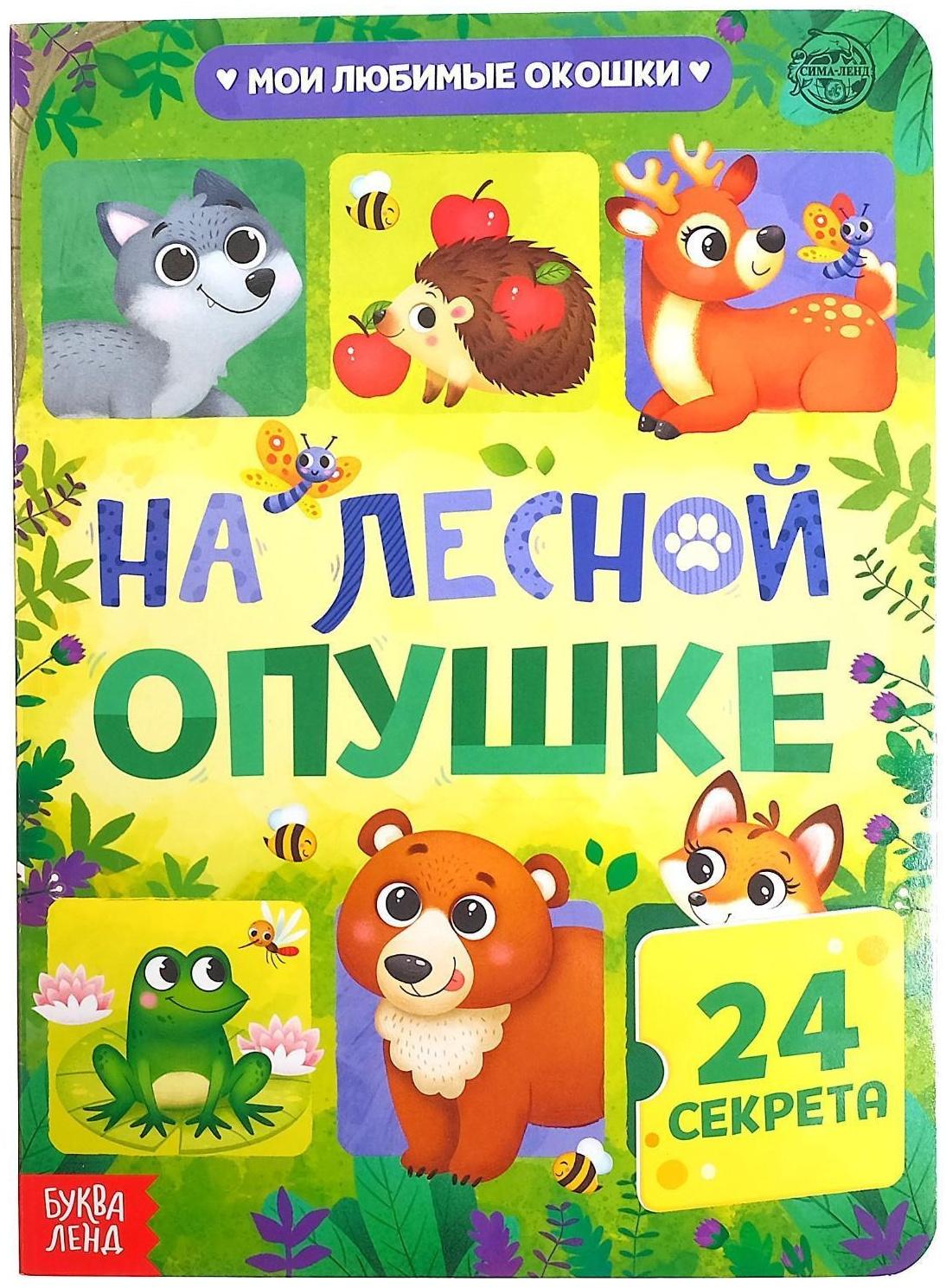 Книга картонная с окошками «На лесной опушке», 10 стр., 24 окошка