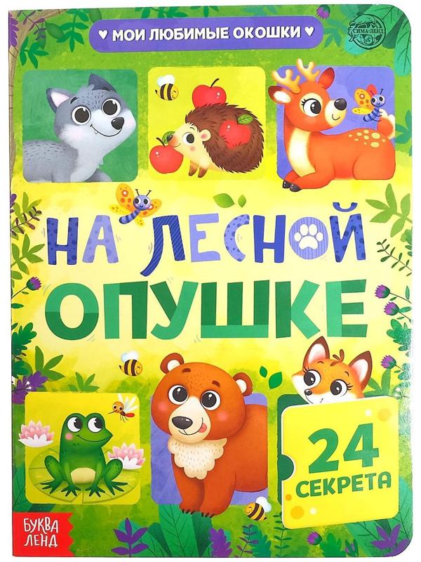 Книга картонная с окошками «На лесной опушке», 10 стр., 24 окошка