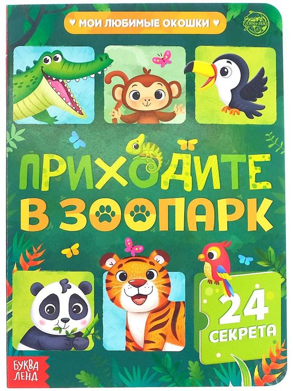 Книга картонная с окошками «Приходите в зоопарк», 10 стр., 24 окошка