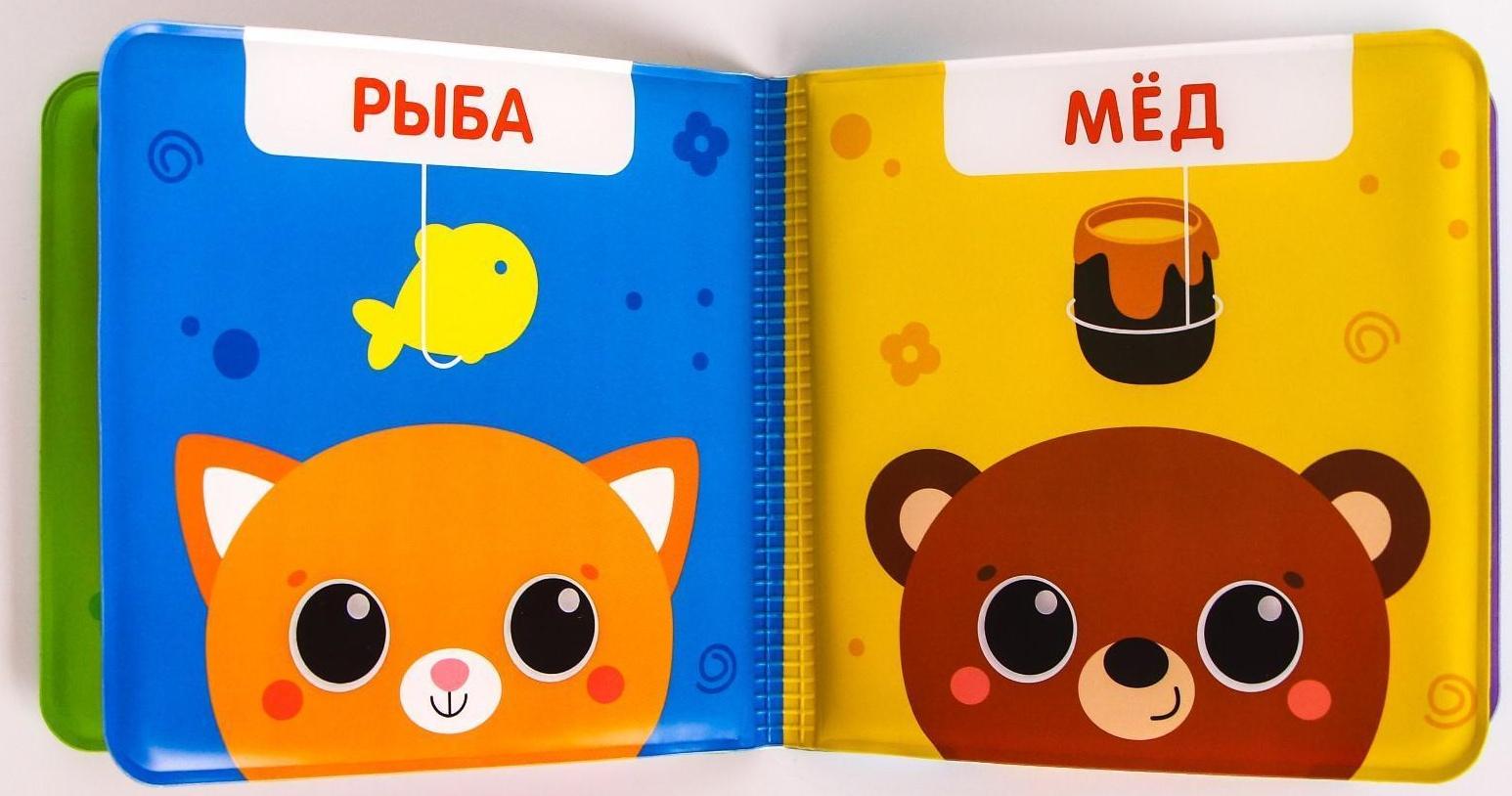 Книжка для игры в ванне «Кто что ест?» мордочки