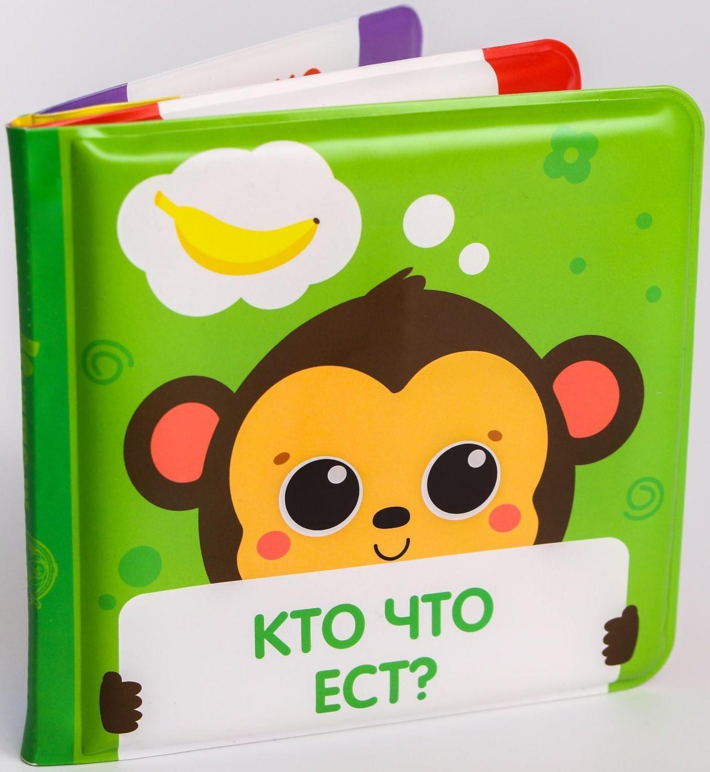 Книжка для игры в ванне «Кто что ест?» мордочки