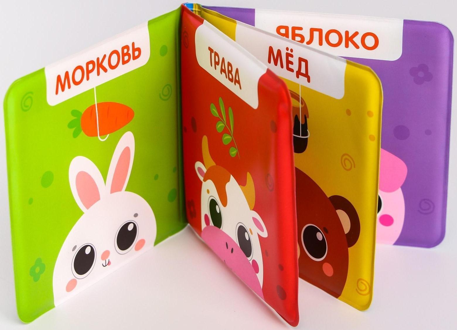 Книжка для игры в ванне «Кто что ест?» мордочки