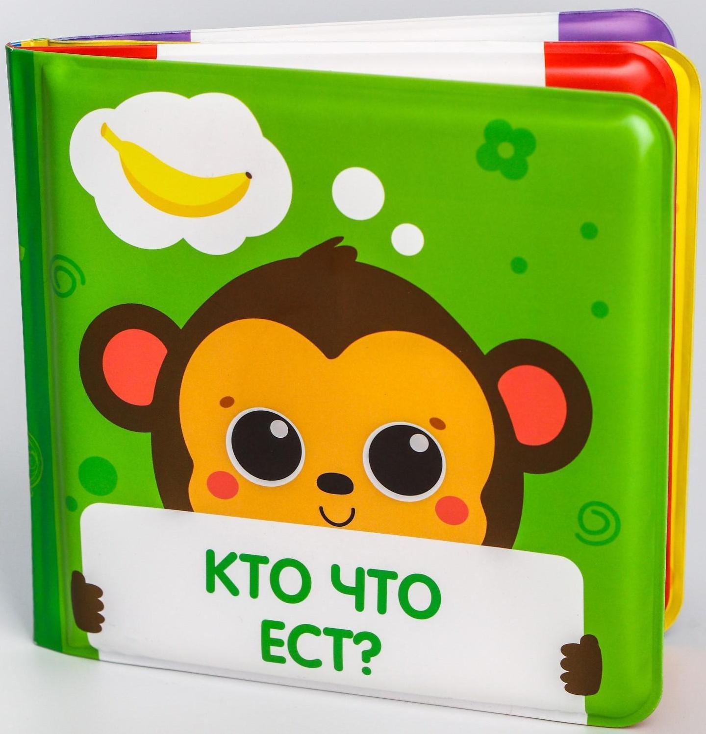 Книжка для игры в ванне «Кто что ест?» мордочки