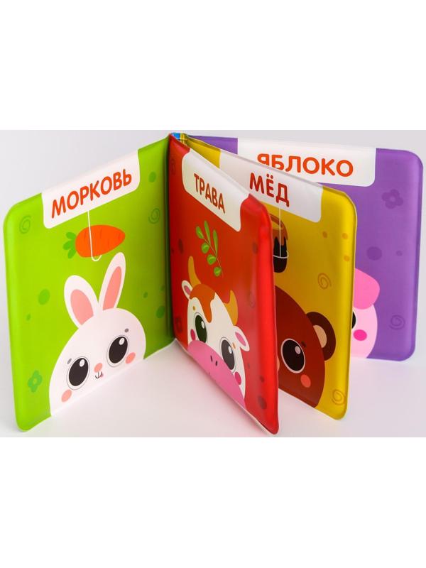 Книжка для игры в ванне «Кто что ест?» мордочки