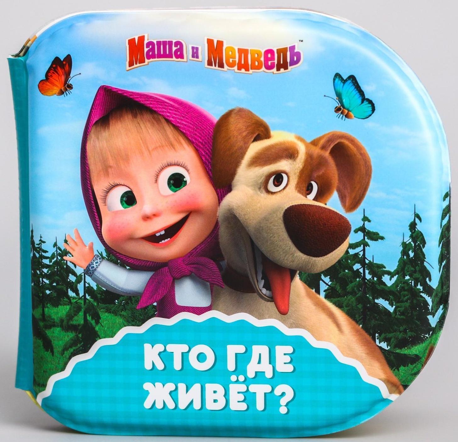 Книжка для игры в ванной «Кто где живёт?» Маша и Медведь