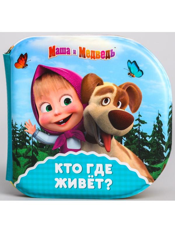 Книжка для игры в ванной «Кто где живёт?» Маша и Медведь