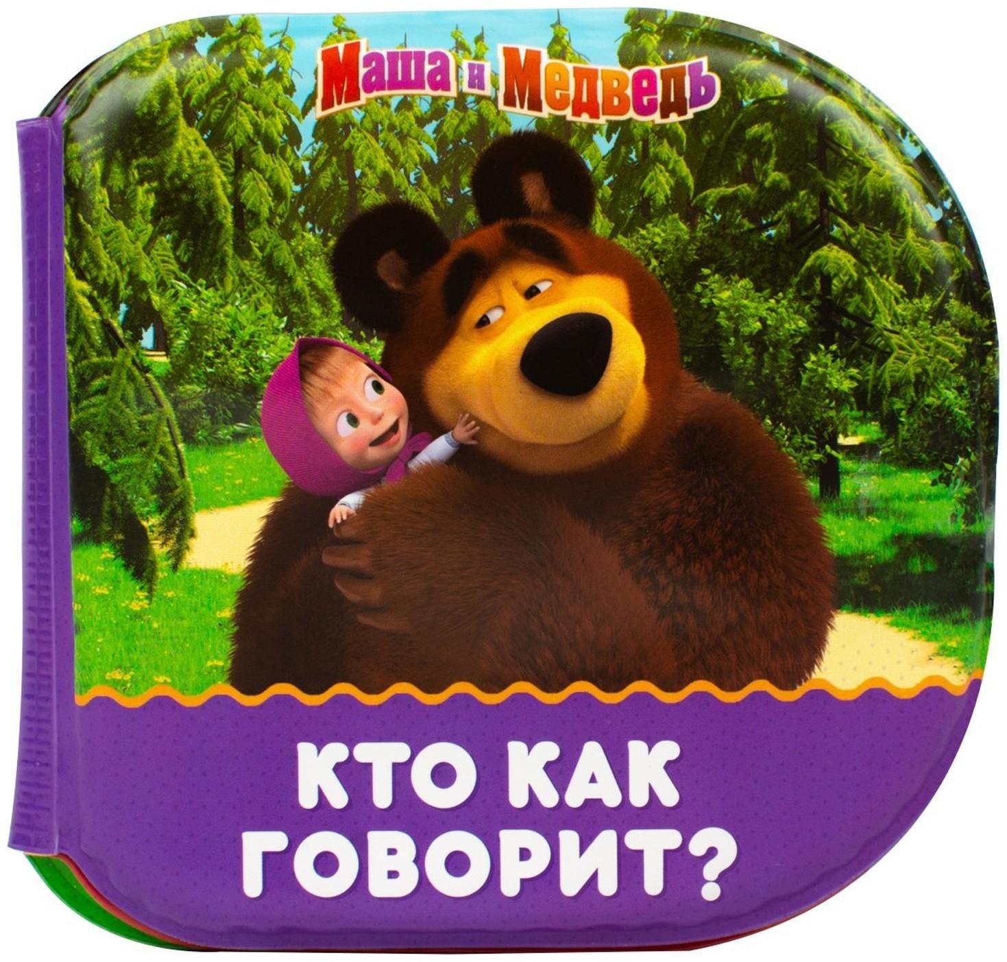 Книжка для игры в ванной «Кто как говорит?» Маша и Медведь