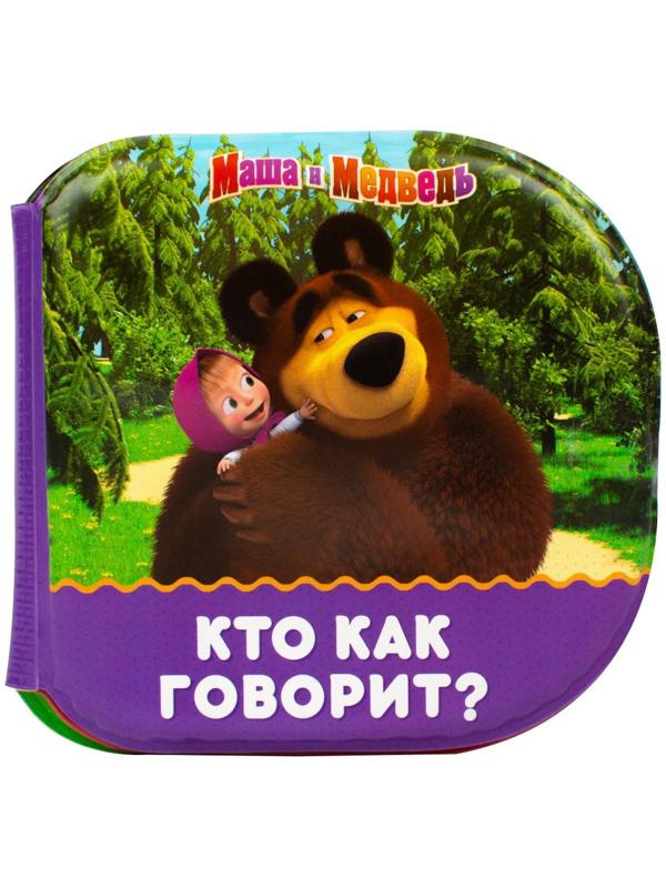 Книжка для игры в ванной «Кто как говорит?» Маша и Медведь