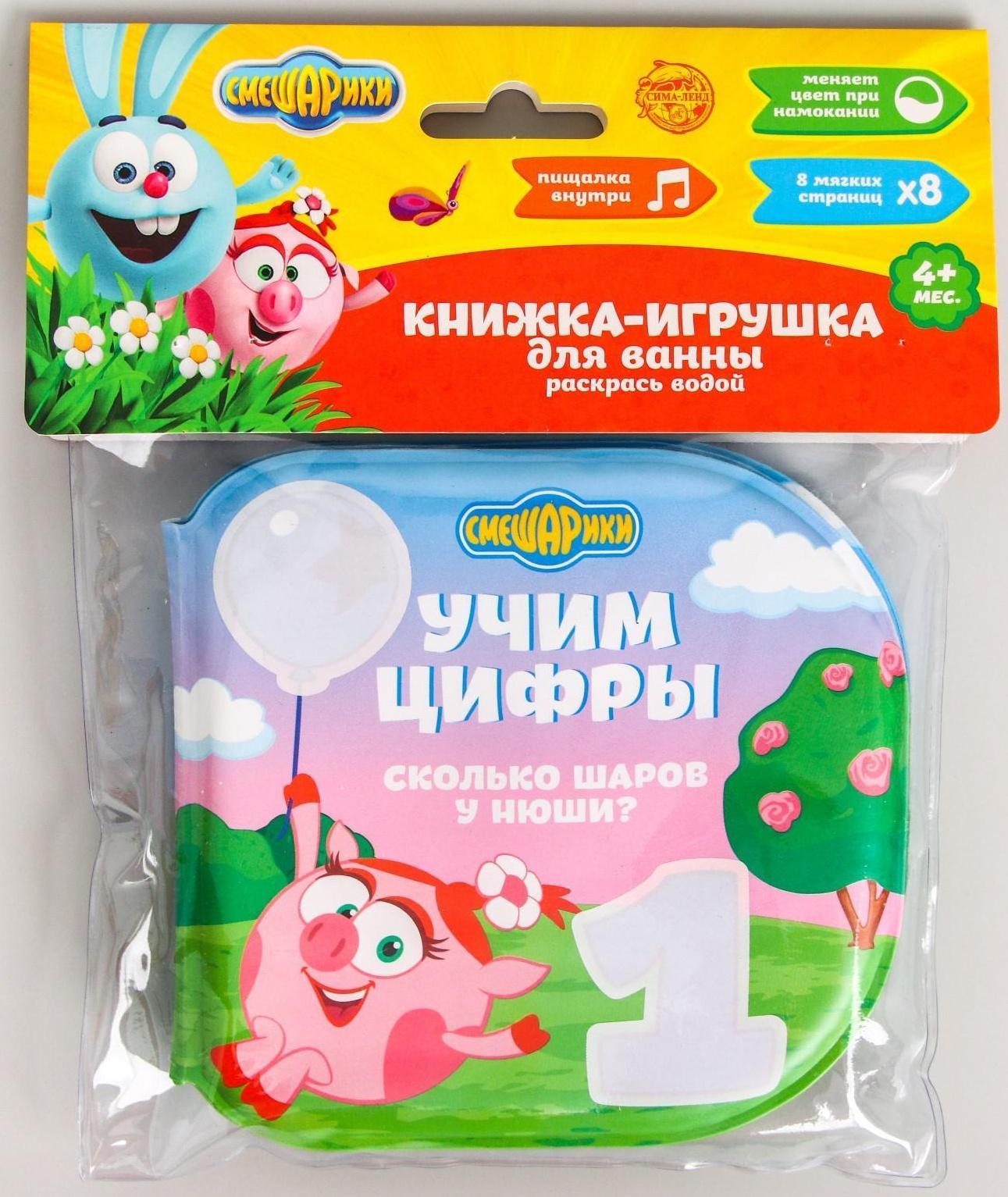 Книжка для игры в ванной СМЕШАРИКИ «Учим цифры» водная раскраска