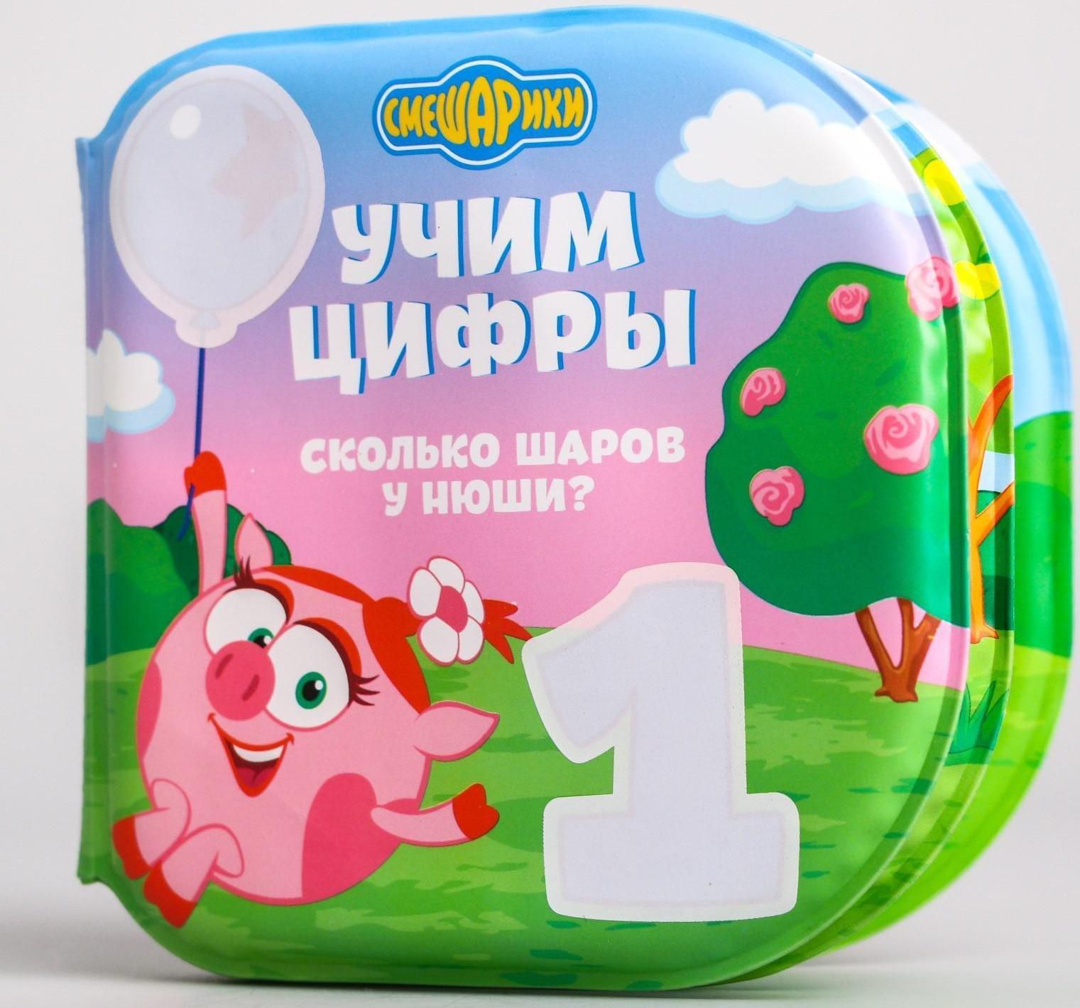 Книжка для игры в ванной СМЕШАРИКИ «Учим цифры» водная раскраска