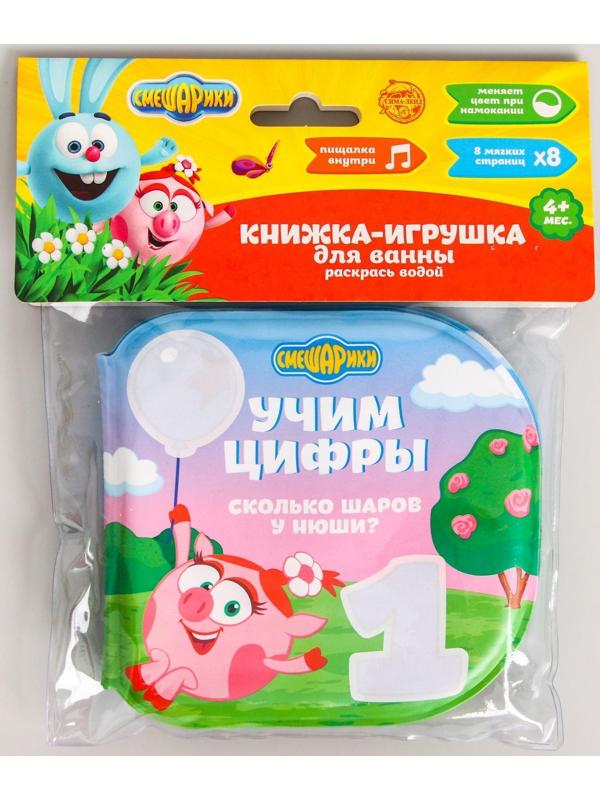 Книжка для игры в ванной СМЕШАРИКИ «Учим цифры» водная раскраска