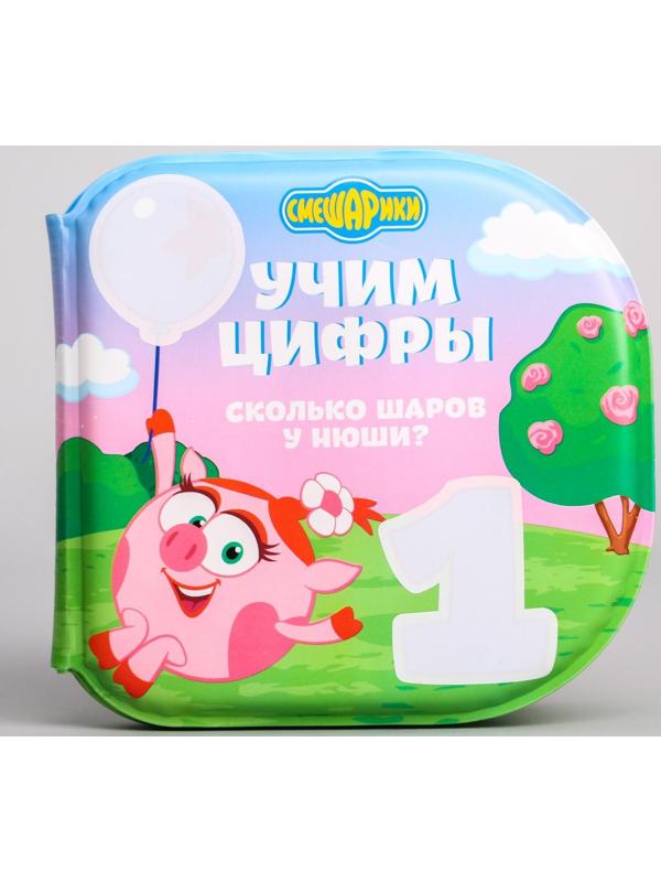 Книжка для игры в ванной СМЕШАРИКИ «Учим цифры» водная раскраска